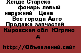 Хенде Старекс 1998-2006 фонарь левый наружний › Цена ­ 1 700 - Все города Авто » Продажа запчастей   . Кировская обл.,Югрино д.